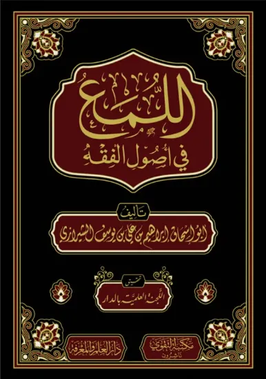 صورة اللمع في أصول الفقه